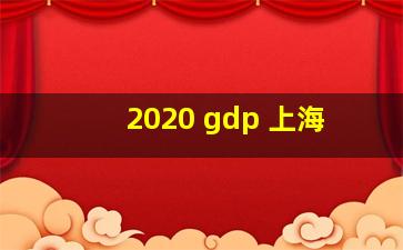 2020 gdp 上海